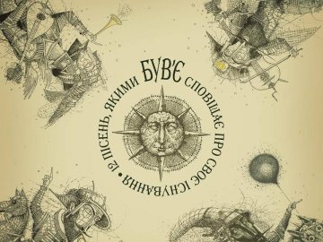 Проект Сашка Положинського «Був'Є» видав дебютний альбом