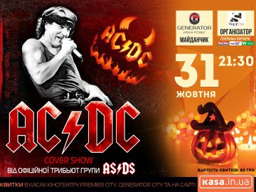 Лучан запрошують у «ПортCity» на концерт триб'ют-гурту «AC/DC»