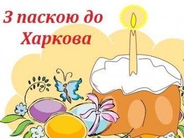 Волинські самооборонівці запрошують на Великдень у Харків 