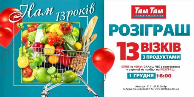 У гіпермаркеті «Там Там» розігрують 13 візків з продуктами*