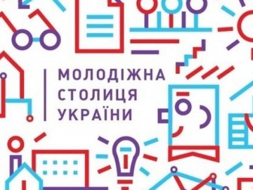 Луцьк – у ТОП-10 молодіжних міст України