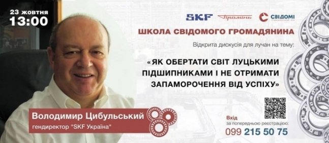 Лучан кличуть на зустріч з гендиректором «SKF Україна»
