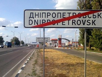 Дніпропетровськ отримав нову назву 
