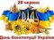 У Луцьку  відзначать 21-шу річницю Конституції України