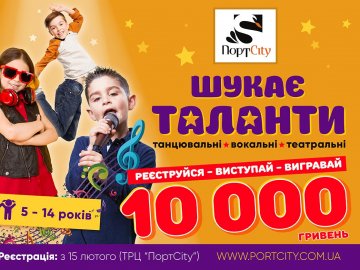 Талановитим дітям у ТРЦ «ПортCity» подарують 10 000 гривень*