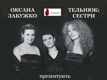 У Луцьку - Оксана Забужко та сестри Тельнюк