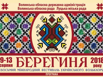 Волинян кличуть на фестиваль «Берегиня»: програма заходу