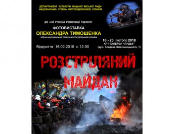 Лучан запрошують на фотовиставку «Розстріляний Майдан»