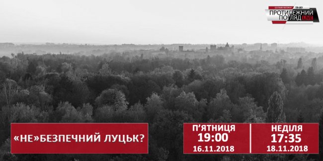 На волинському ток-шоу розберуться, чому в Луцьку не втілили програму «Безпечне місто»