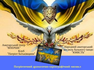 У Луцьку покажуть мюзикл «Терновий вінок свободи» - про Україну і волю
