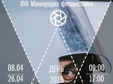 XVII Міжнародна фотовиставка «День – 2015» відбудеться у СНУ імені Лесі Українки