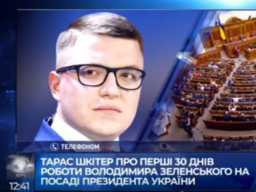 «Були неоднозначні рішення», – Шкітер про місяць роботи президента Зеленського