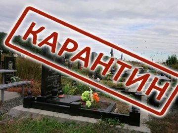 Луцькі кладовища закрили до 12 травня 