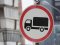 У великих містах хочуть заборонити рух вантажівок