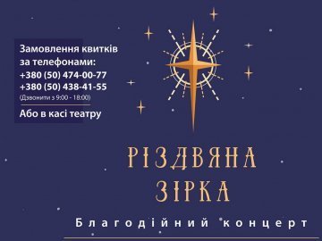  «Різдвяна зірка» у Луцьку: концерт заради благодійності