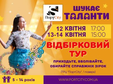  У «ПортCity»  за таланти  даватимуть 10 000 гривень*