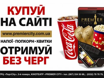 Відтепер у «PremierCity» попкорн та напої можна купувати онлайн*