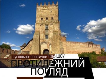 Ток-шоу «Протилежний погляд»: у Луцьку під готель хочуть приватизувати одну з веж замку Любарта. ВІДЕО