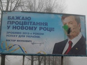 Біля Ковеля Януковича на біл-борді закидали фарбою