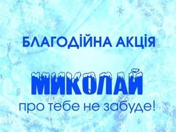У Луцьку пройде акція «Миколай про тебе не забуде»