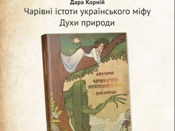 Дара Корній  запрошує у книгарню «Є»  на презентацію книги