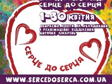У Луцьку упродовж квітня відбуватиметься благодійна акція «Серце до серця»