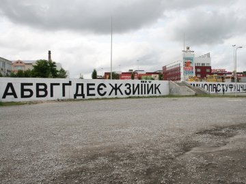 У Тернополі створили 85-метровий алфавіт. ФОТО. ВІДЕО