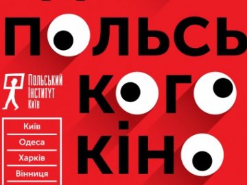 Що покажуть у Луцьку під час Днів Польського кіно*