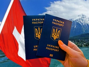 Українцям спростили візовий режим зі Швейцарією