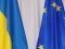 ЄС завершив всі процедури для запуску зони вільної торгівлі з Україною