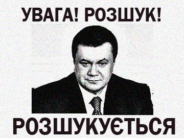 Янукович – у міжнародному розшуку