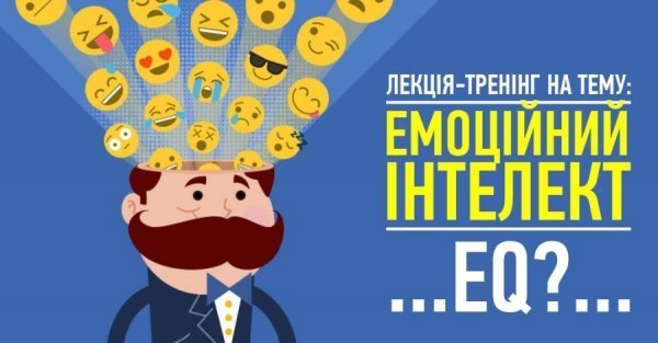 Лучанам розкажуть, як користуватися емоційним інтелектом