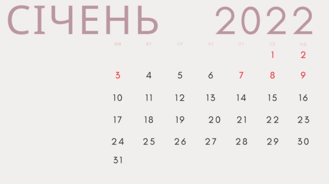 Новорічні вихідні 2022 року: коли українці зможуть відпочити
