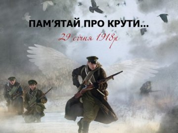 Лучан запрошують на кіноперегляд до Дня пам'яті полеглих у бою під Крутами