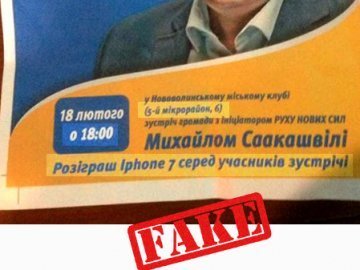 У Нововолинську поширюють брехню про зустріч з Саакашвілі