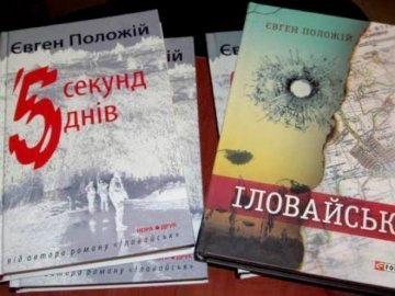 На Волинь приїде автор книги про Іловайськ