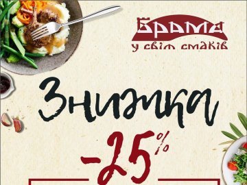 У ресторації «Брама» – 25% знижки на усю «гарячу лінію» харчування*