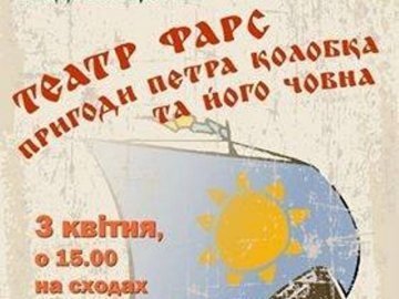 Лучан запрошують на вуличну виставу-фарс «Пригоди Петра Колобка та  його човна»