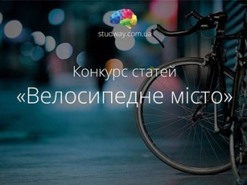 Волинян запрошують написати про велосипеди