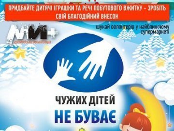 «Чужих дітей не буває»: у Луцьку збирають продукти та подарунки дітям-сиротам
