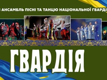 Лучан кличуть на безкоштовний концерт ансамблю Національної гвардії України