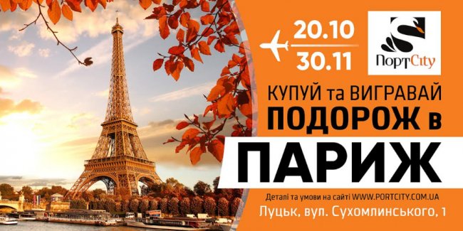 Подорож у Париж від ТРЦ «ПортCity»*