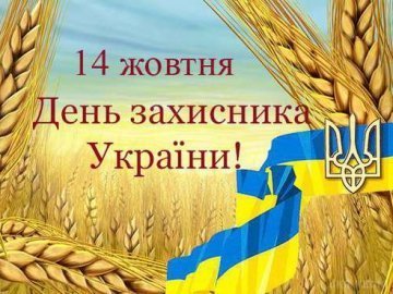 У Луцьку відзначатимуть День захисника України: програма заходів