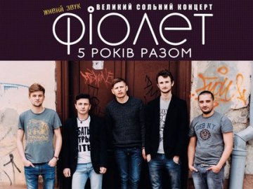 Гурт «Фіолет» відзначатиме свою річницю концертом у Луцьку