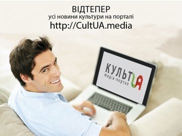 В Україні запустили інтернет-портал Культ UA