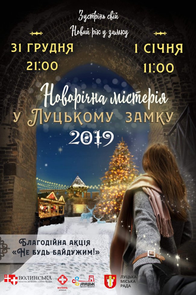 Лучан кличуть відсвяткувати Новий рік у замку Любарта. ФОТО