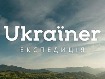 Мандрівники розкажуть, як відкривати Україну
