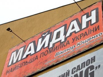 У Луцьку комуніст Ющенко лає Майдан з білбордів. ФОТО