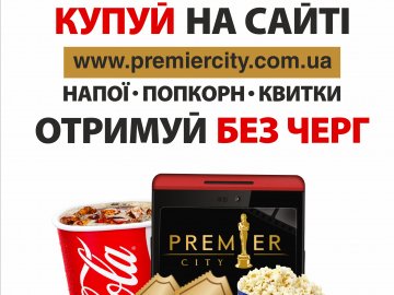 У «PremierCity» квиток на фільм, напої та попкорн можна купувати онлайн*