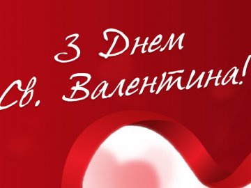 Гіпермаркет «Там Там» вітає лучан з Днем святого Валентина і дарує знижки*